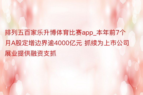 排列五百家乐升博体育比赛app_本年前7个月A股定增边界逾4000亿元 抓续为上市公司展业提供融资支抓