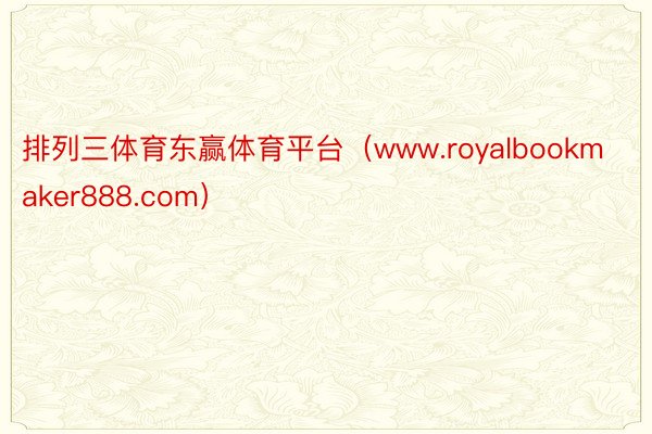 排列三体育东赢体育平台（www.royalbookmaker888.com）