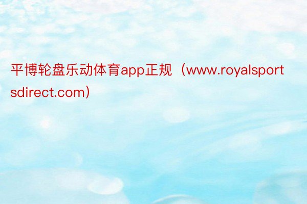 平博轮盘乐动体育app正规（www.royalsportsdirect.com）