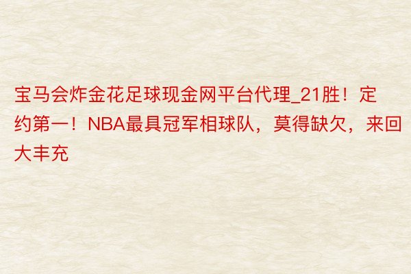 宝马会炸金花足球现金网平台代理_21胜！定约第一！NBA最具冠军相球队，莫得缺欠，来回大丰充