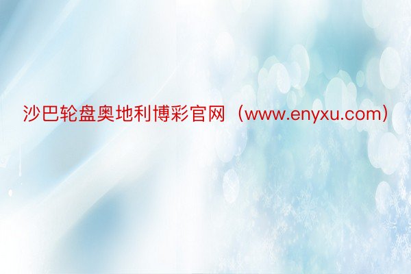 沙巴轮盘奥地利博彩官网（www.enyxu.com）