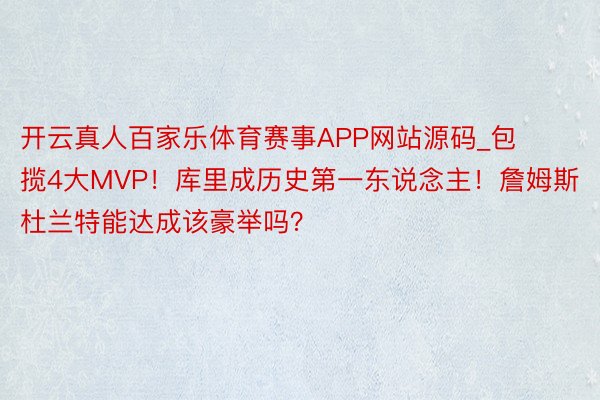 开云真人百家乐体育赛事APP网站源码_包揽4大MVP！库里成历史第一东说念主！詹姆斯杜兰特能达成该豪举吗？