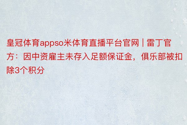 皇冠体育appso米体育直播平台官网 | 雷丁官方：因中资雇主未存入足额保证金，俱乐部被扣除3个积分