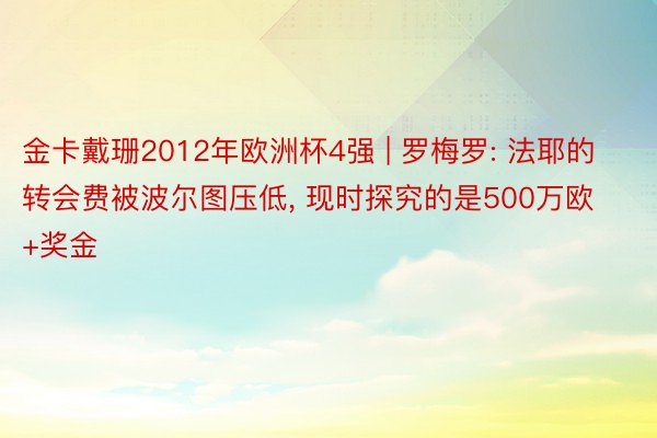 金卡戴珊2012年欧洲杯4强 | 罗梅罗: 法耶的转会费被波尔图压低, 现时探究的是500万欧+奖金