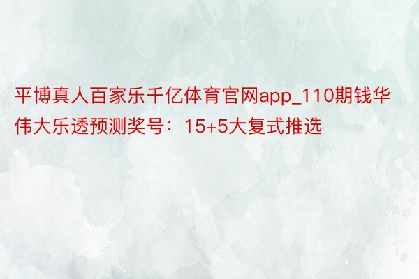 平博真人百家乐千亿体育官网app_110期钱华伟大乐透预测奖号：15+5大复式推选