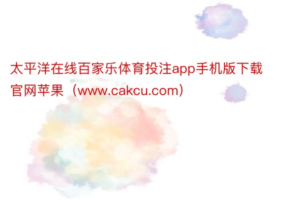 太平洋在线百家乐体育投注app手机版下载官网苹果（www.cakcu.com）